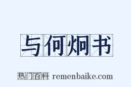与何炯书是什么意思的图片